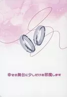 幸せの舞台に少しだけお邪魔します / さいか