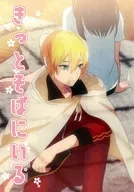 きっとそばにいる / 夢蒼ルカ
