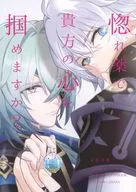 惚れ薬で貴方の心を掴めますか？ / 葉