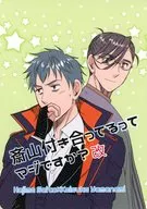 斎山付き合ってるってマジですか？ 改 / 桐生