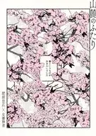 山麓のふたり に / mozu