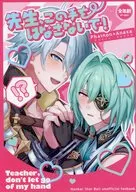 先生、この手をはなさないで！ / 肝