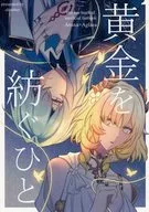 黄金を紡ぐひと / meco