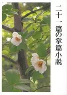 二十一篇の掌篇小説 / ぽっぽや