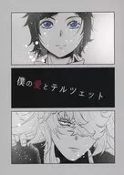 僕の愛とテルツェット / 無名