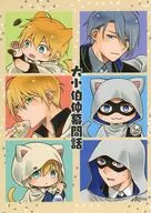 大小伯仲幕間話 / 破弓翔