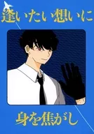 逢いたい想いに身を焦がし / 風見