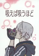 吸えば吸うほど / 鮫岡洩也