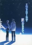 エンドロールが終わるまで / 尚