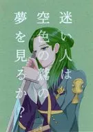 迷い人は空色の鷲の夢を見るか？ / 不二代ルミ江