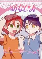 幼なじみコミュニケーション / 垢