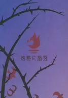 灼熱に陥落 / あまやどかり