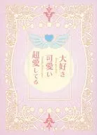 大好き 可愛い 超愛してる / かのこ