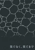 果てなく、果てまで / ぜろ（zero）