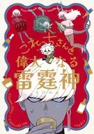 これっちさんと偉大なる雷霆神 / モフフ