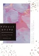 アプリコットロワイヤル / りんこ