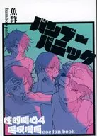 バンブーパニック / 魚群