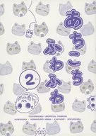 あちこちふわふわ 2 / くまの