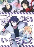 【2冊セット】こねこと競争！！いちもんじ / ユウラク