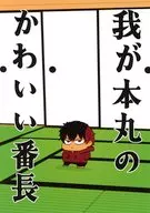 我が本丸のかわいい番長 / zoo