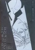 はがね と にく / いぬだ