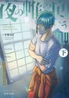 夜の帷の向こう側（下） / 雨瀬