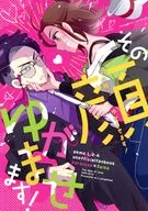 その顔ゆがませます！ / スガ
