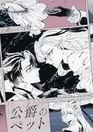 公爵のペット / haru