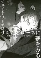 ジェイド・リーチはサンタクロースに夢をみる / 大島ハイジ