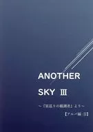ANOTHER SKY III ～『星巡りの観測者』より～【アルバ編 3】 / あき