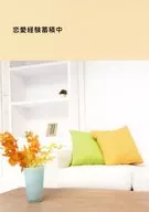 恋愛経験蓄積中 / 高本香鈴