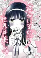 君がいるから世界は美しい / E坂ゐぬ