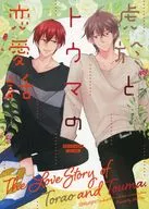 虎於とトウマの恋愛話 / 奈央
