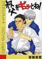 叔父をギュっとね！ / ふくろ