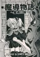 【再版】魔導物語～魔導の娘～ / 水沢翠