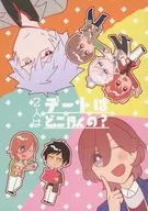 2人はデートはどこ行くの？ / オレ君