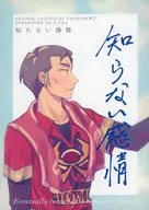 知らない感情 / きりゅう（kiryu）