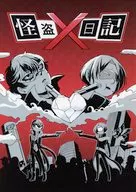 怪盗×日記 / 常磐