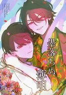 墨落ちぬ薄明 / わかさぎヨハ