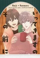 いってきますのその前に / ゆま