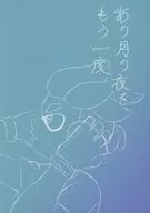 あの月の夜をもう一度 / 水戸