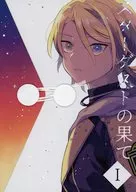 スターダストの果て 1 / イツキ