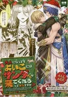 大人になっても“よいこ”にはサンタさんが来てくれるって本当ですか？ / シノミヤゼッカ
