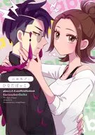 ニセモノとひなたぼっこ / スガ
