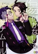 傷付かないでモナムール / きりゅう