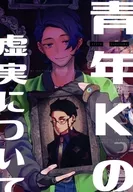 青年Kの虚実について / グリセリンたける