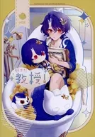 好きだ教授！ / あさま