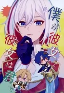 僕が彼女で彼女は君で / あさま