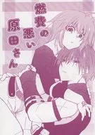 燃費の悪い原田さん / 亜挟