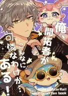 俺、開拓者がこんなに可憐なわけが・・・ある！ / スダッチ